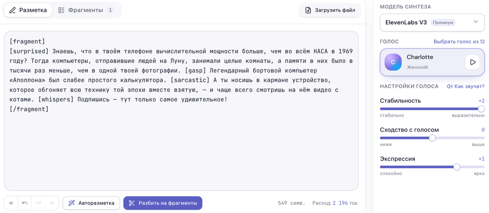 Текст с разметкой и настройками голоса Charlotte