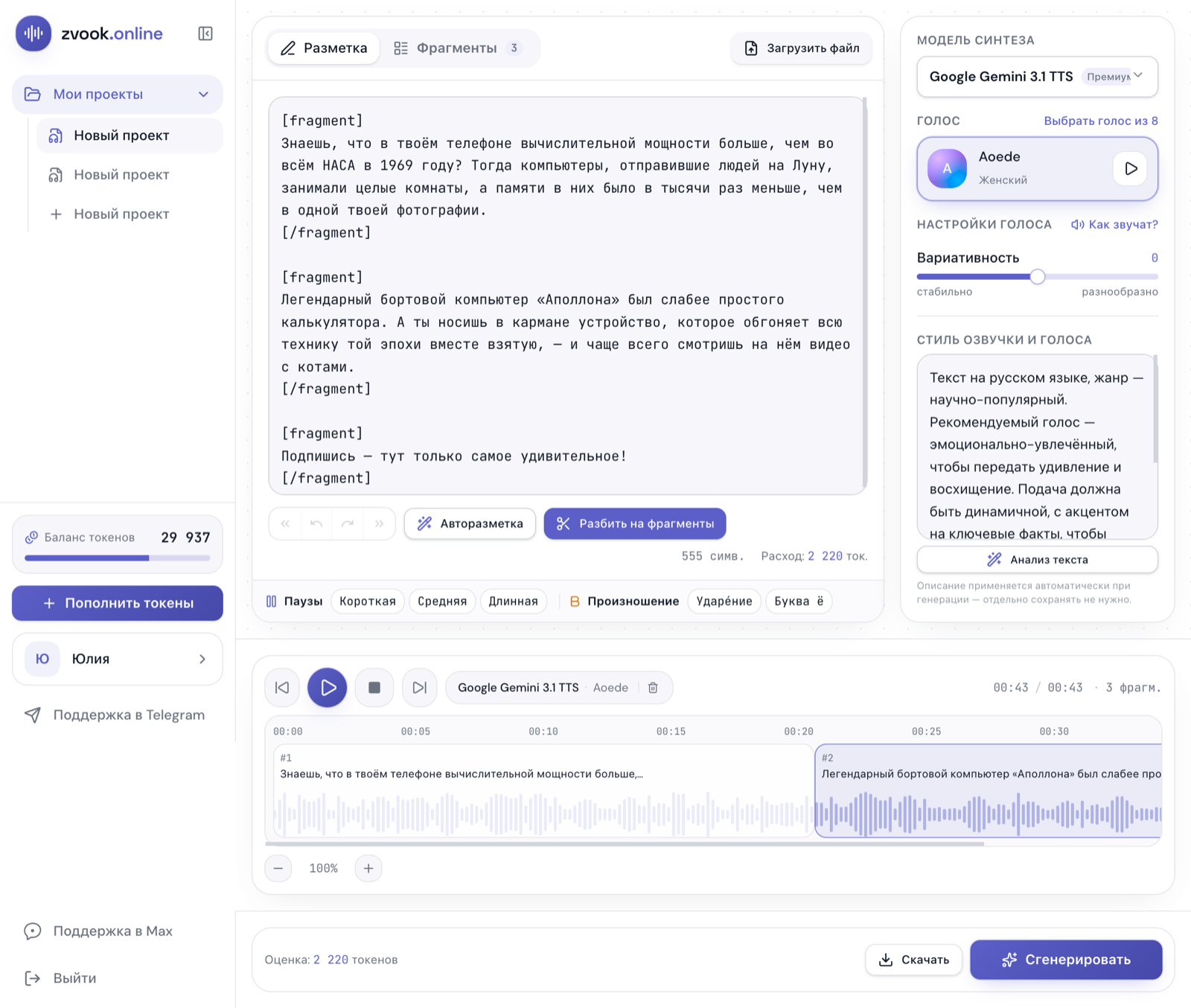 Таймлайн с фрагментами (Gemini, голос Aoede)