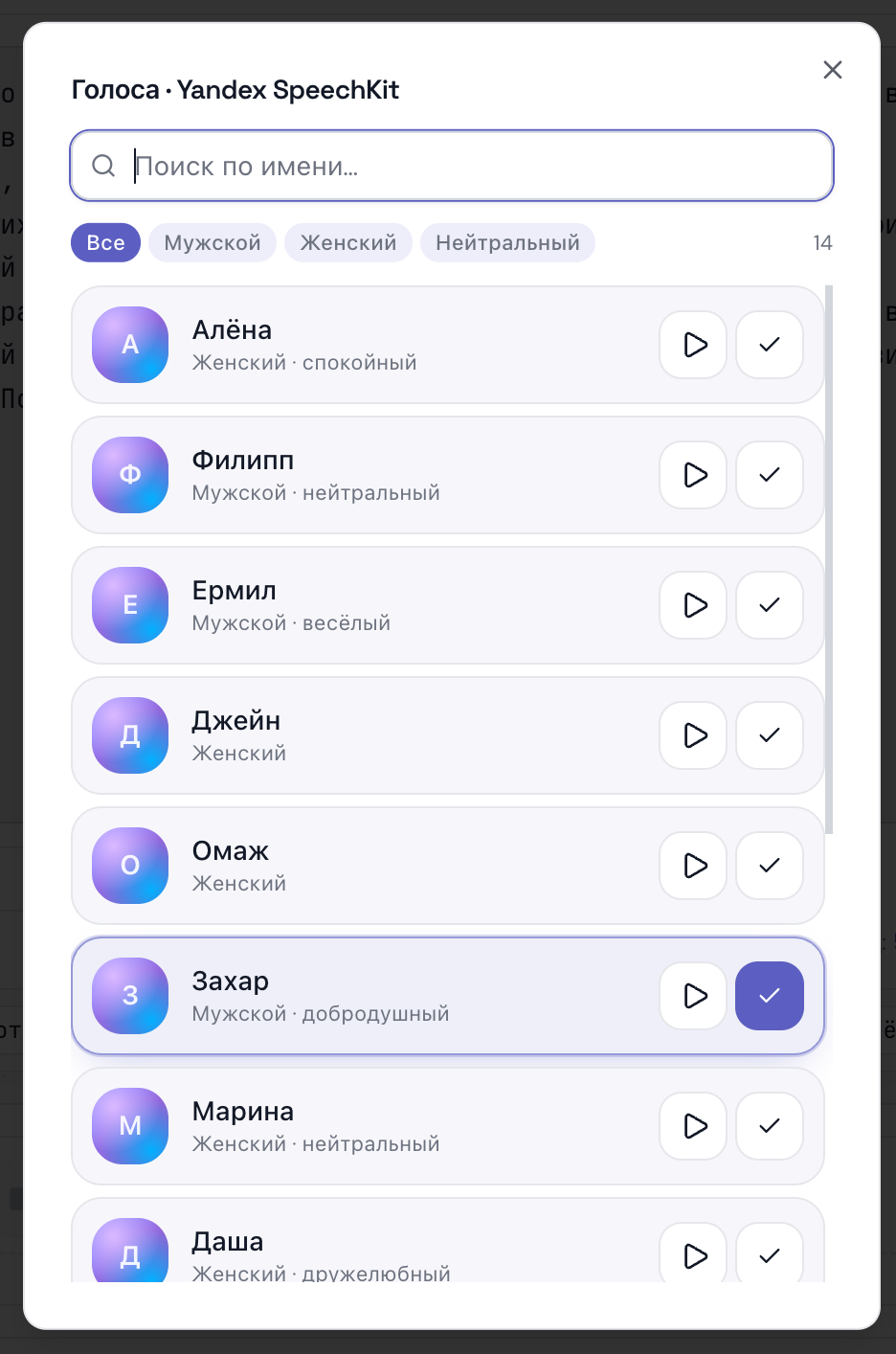 Селектор моделей синтеза речи в zvook