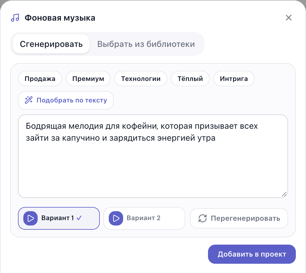 Выбор между «Вариант 1» и «Вариант 2» в панели фоновой музыки: каждый можно послушать кнопкой play