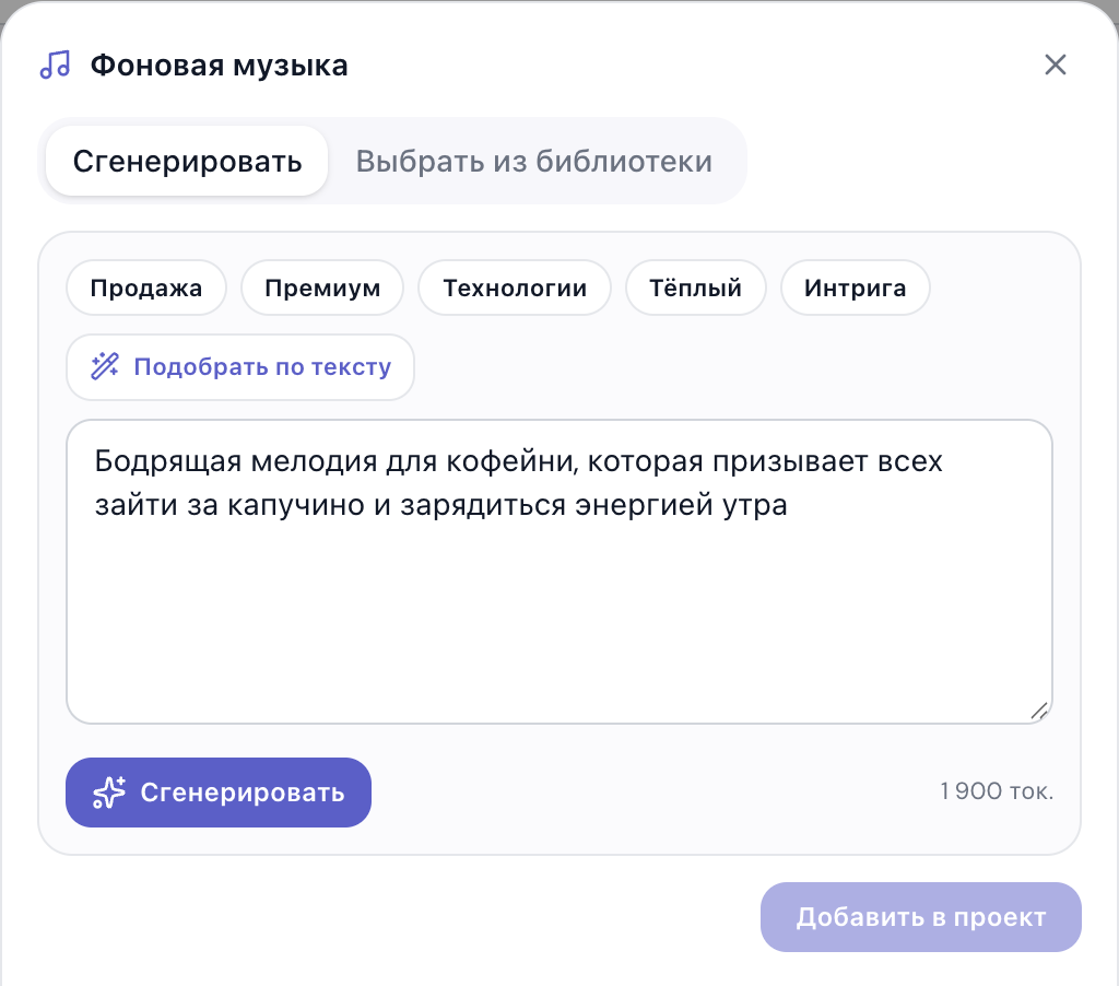 Панель «Фоновая музыка» в студии zvook: пресеты настроения, кнопка «Подобрать по тексту» и поле промпта
