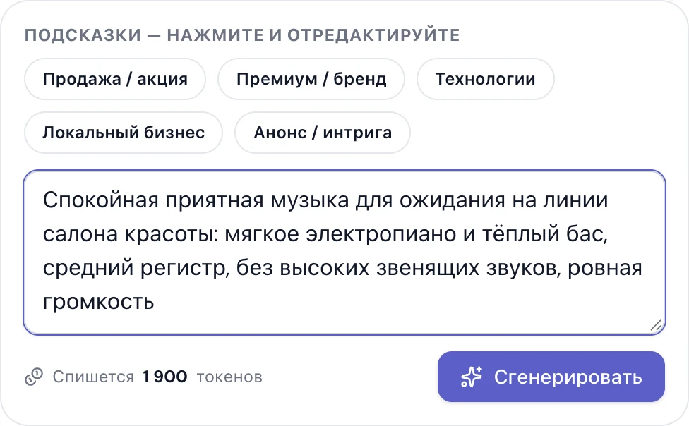 Раздел «Музыка» в студии: промпт спокойной музыки для ожидания на линии салона красоты.